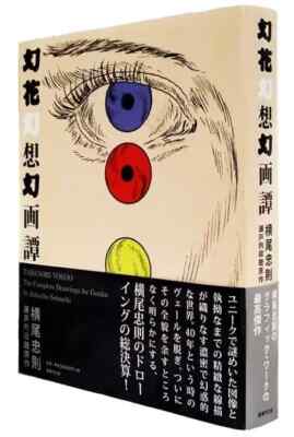 Tadanori Yokoo The Complete Drawings Genka Graphic Works Art Book JAPAN NEW 2015-image